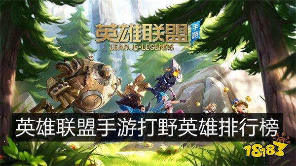 LOL打野英雄排行？哪些英雄最强？