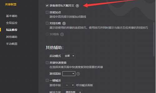 LOL推荐出装怎么开启？如何设置LOL推荐出装？