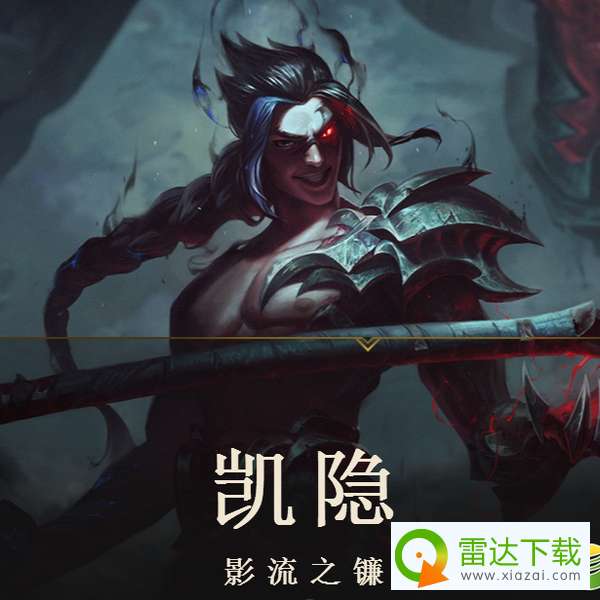 LOL凯隐出装攻略？如何选择最佳装备搭配？